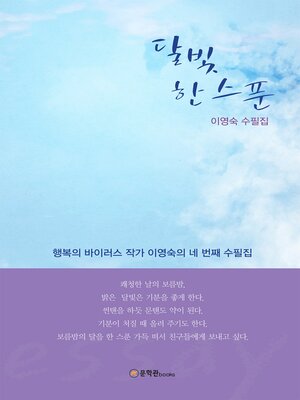 cover image of 달빛 한 스푼